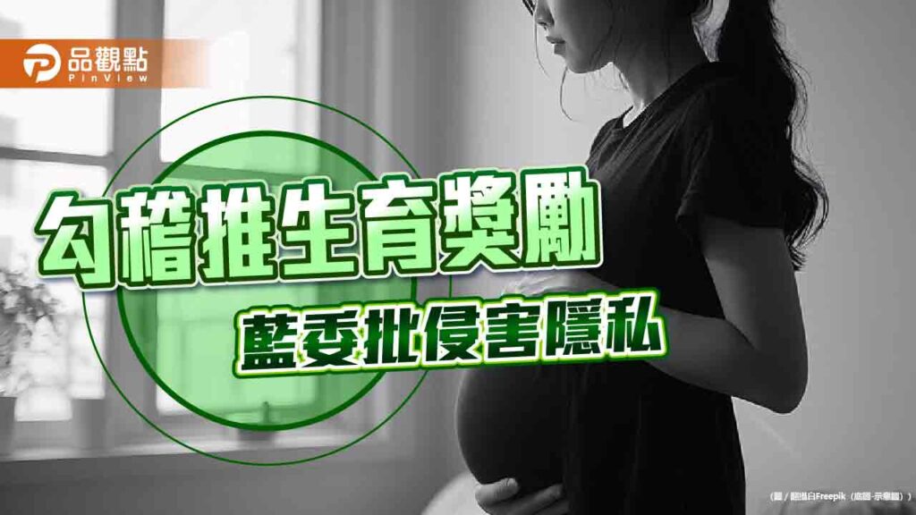 卓榮泰指勾稽推生育獎勵-頂客族超不爽
