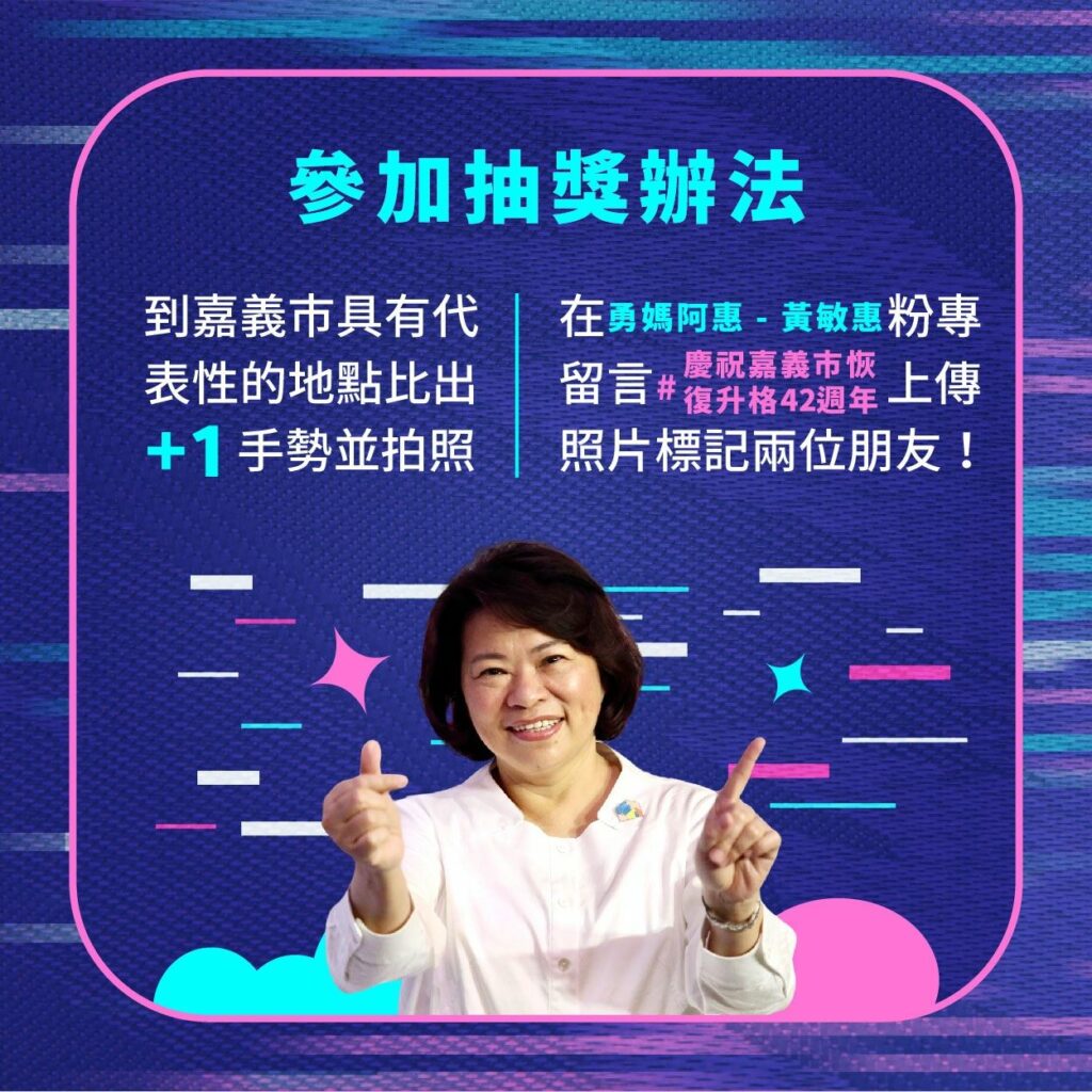 全民喜迎嘉市升格省轄市42週年　揪你一同+1打卡抽iphone-15