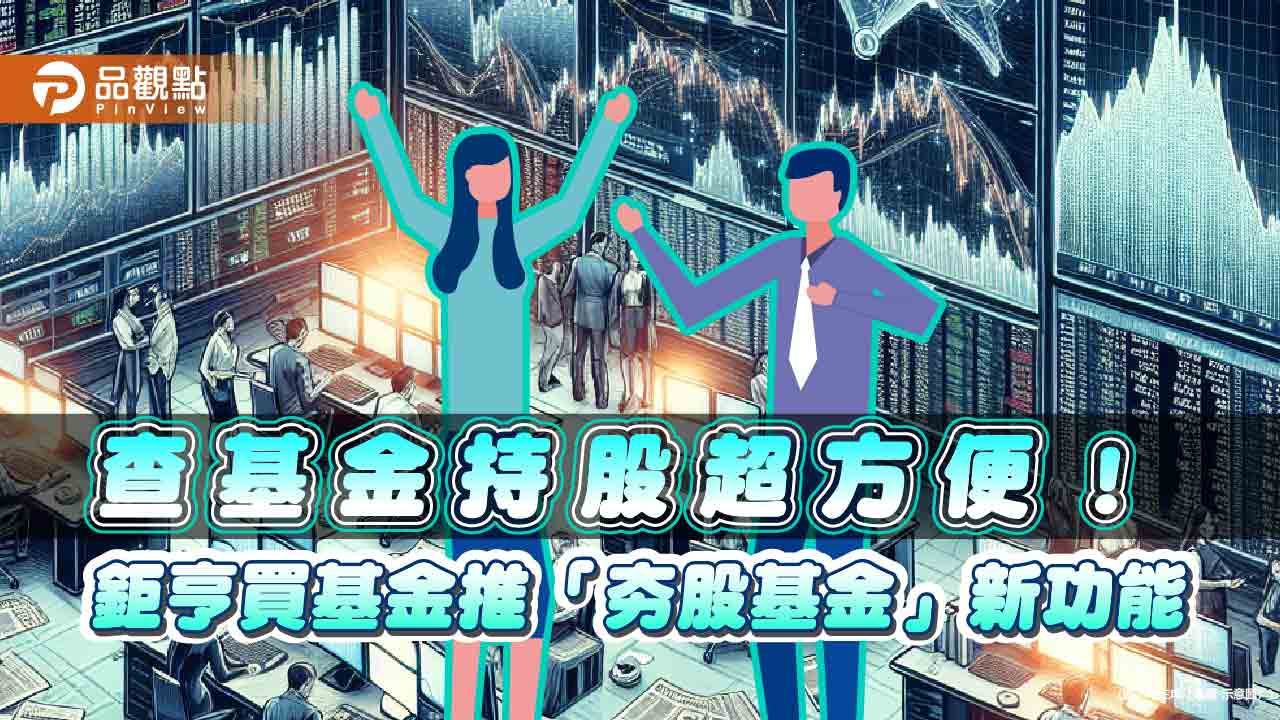 鉅亨買基金推「夯股基金」新功能 快速查詢基金持有特定股比重! - 台北郵報 | The Taipei Post 鉅亨買基金推「夯股基金」新功能 快速查詢基金持有特定股比重!