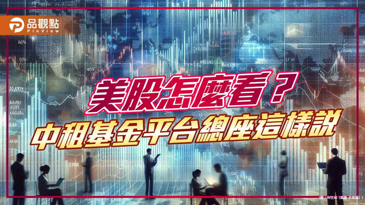 美股非「無基之彈」!中租基金平台總座:維持樂觀 建議這樣布局 - 台北郵報 | The Taipei Post 美股非「無基之彈」!中租基金平台總座:維持樂觀 建議這樣布局