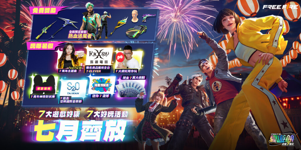 《garena-free-fire》7-月打造最狂【free-fire-夏遊節：熱血-7-周年】攜手最炸女歌手艾薇與｢2024-s2o-taiwan-國際音樂節」打造超狂夏日派對