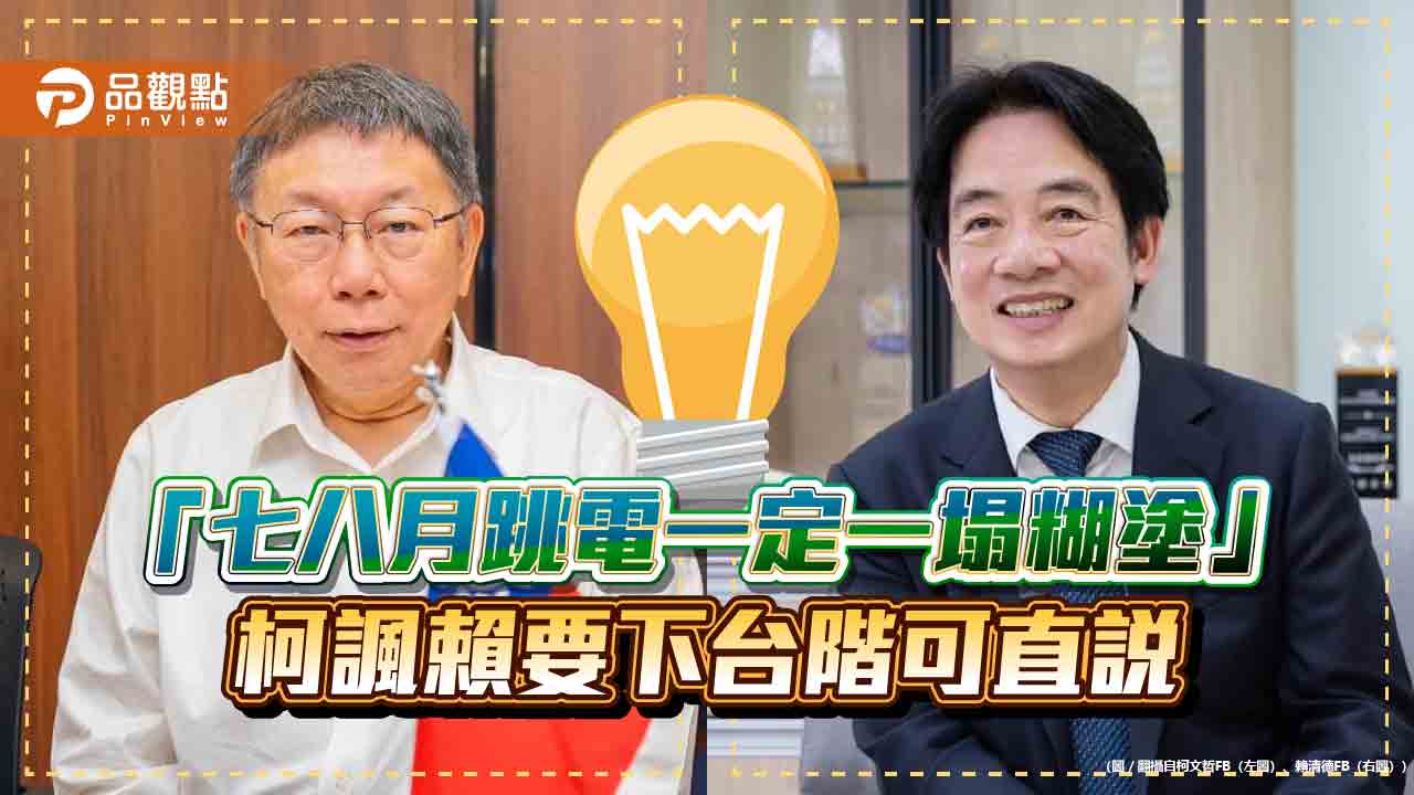 「七八月跳電一定一塌糊塗」柯諷賴要下台階可直說 - 台北郵報 | The Taipei Post 「七八月跳電一定一塌糊塗」柯諷賴要下台階可直說