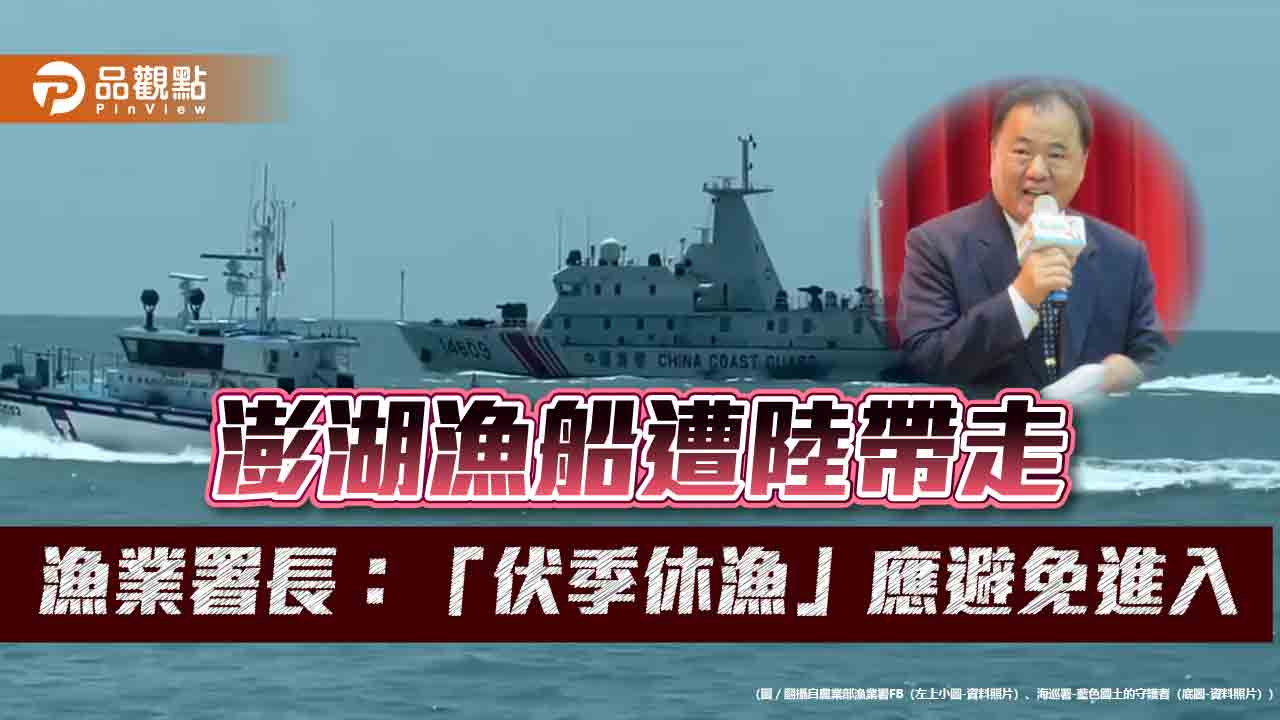 澎湖漁船遭陸帶走-漁業署長：「伏季休漁」應避免進入