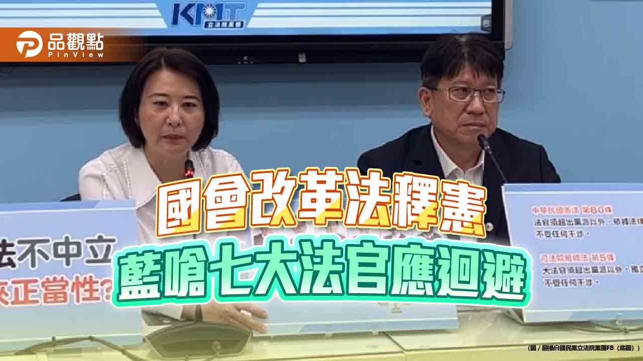 釋憲案嗆迴避 藍委點名七大法官 - 台北郵報 | The Taipei Post 釋憲案嗆迴避-藍委點名七大法官