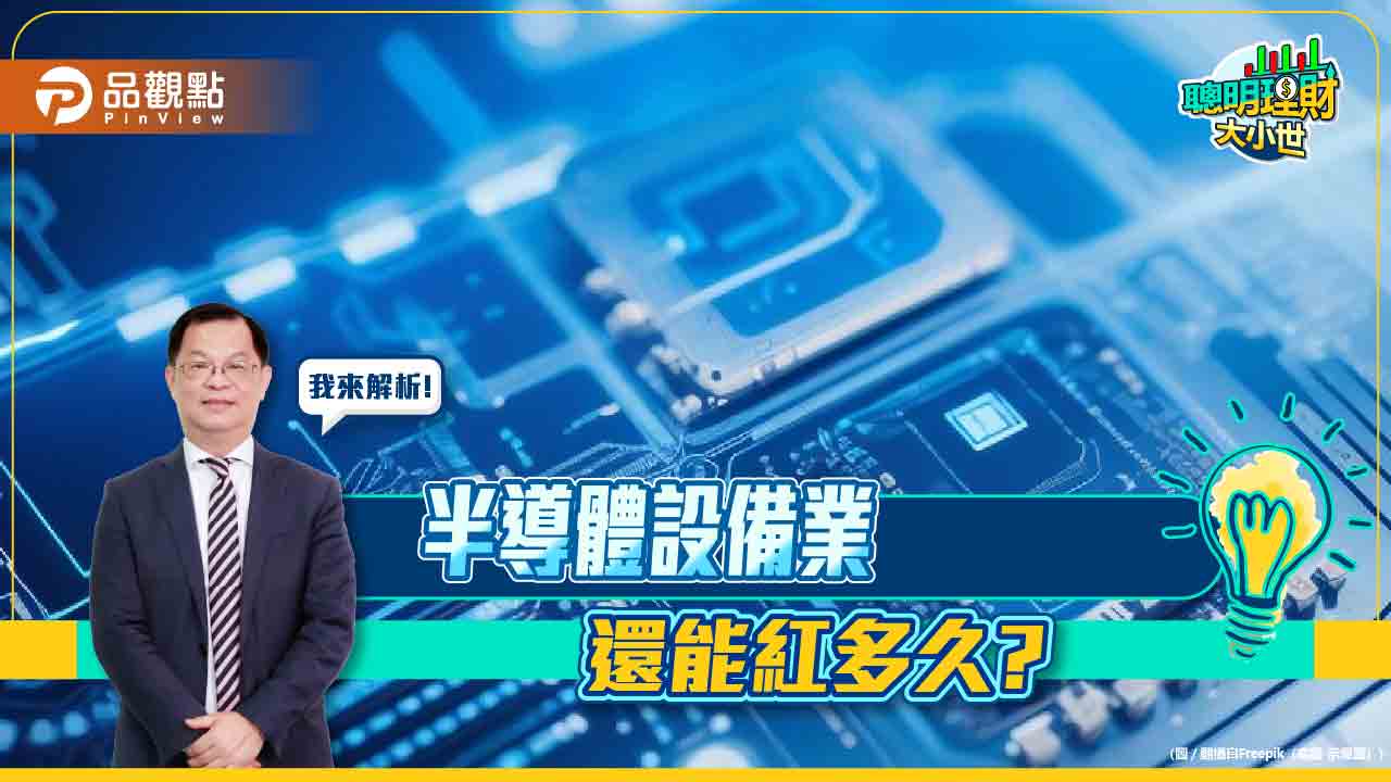 《聰明理財大小世》黃世聰剖析半導體設備下半年走勢 - 台北郵報 | The Taipei Post 《聰明理財大小世》黃世聰剖析半導體設備下半年走勢