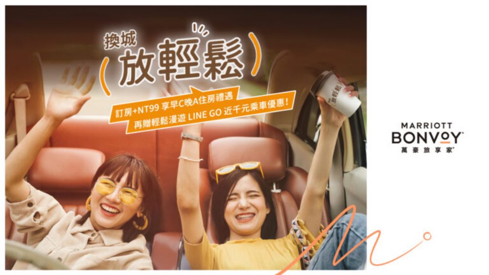萬豪旅享家-最優惠住房專案「換城放輕鬆-早c晚a」-贈送line-go乘車優惠券
