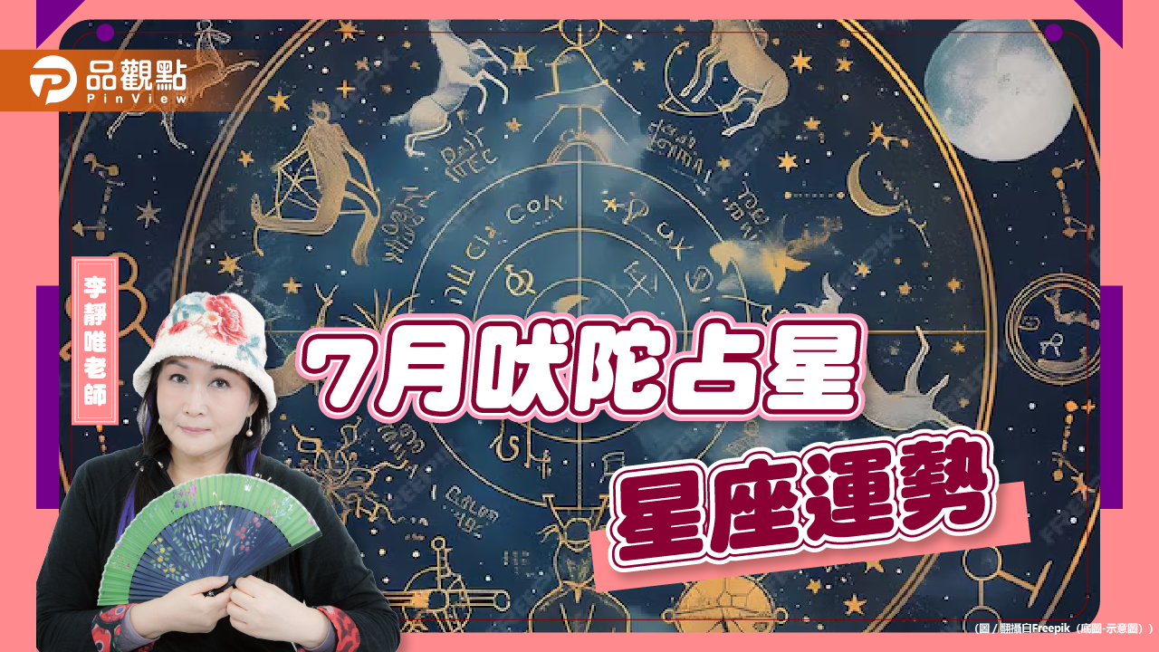 2024年7月吠陀星座運勢分析,雙魚事業5顆星、魔羯有機會結婚 - 台北郵報 | The Taipei Post 2024年7月吠陀星座運勢分析,雙魚事業5顆星、魔羯有機會結婚