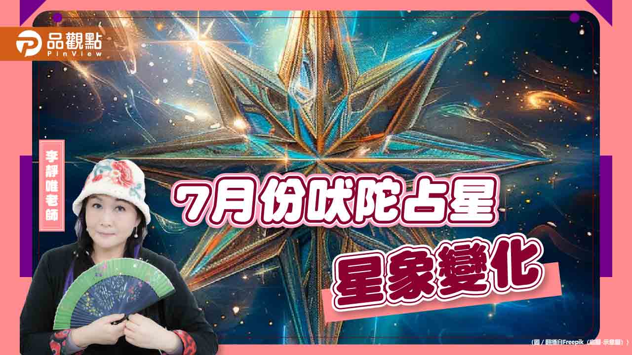 7月吠陀占星星象變化,下半年顛覆人生三觀 - 台北郵報 | The Taipei Post 7月吠陀占星星象變化,下半年顛覆人生三觀