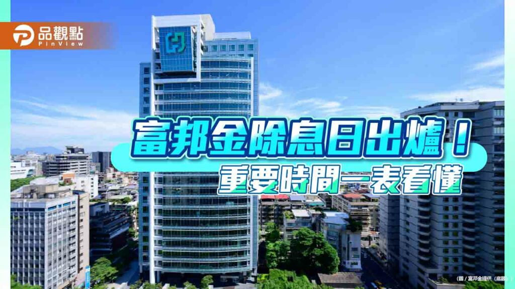 富邦金敲定-7/19除息！想領息最晚這天買進　配股再等等