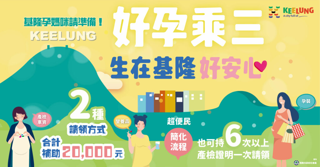 基隆好孕乘三補助7/1上路！兩種請領方式最高2萬元