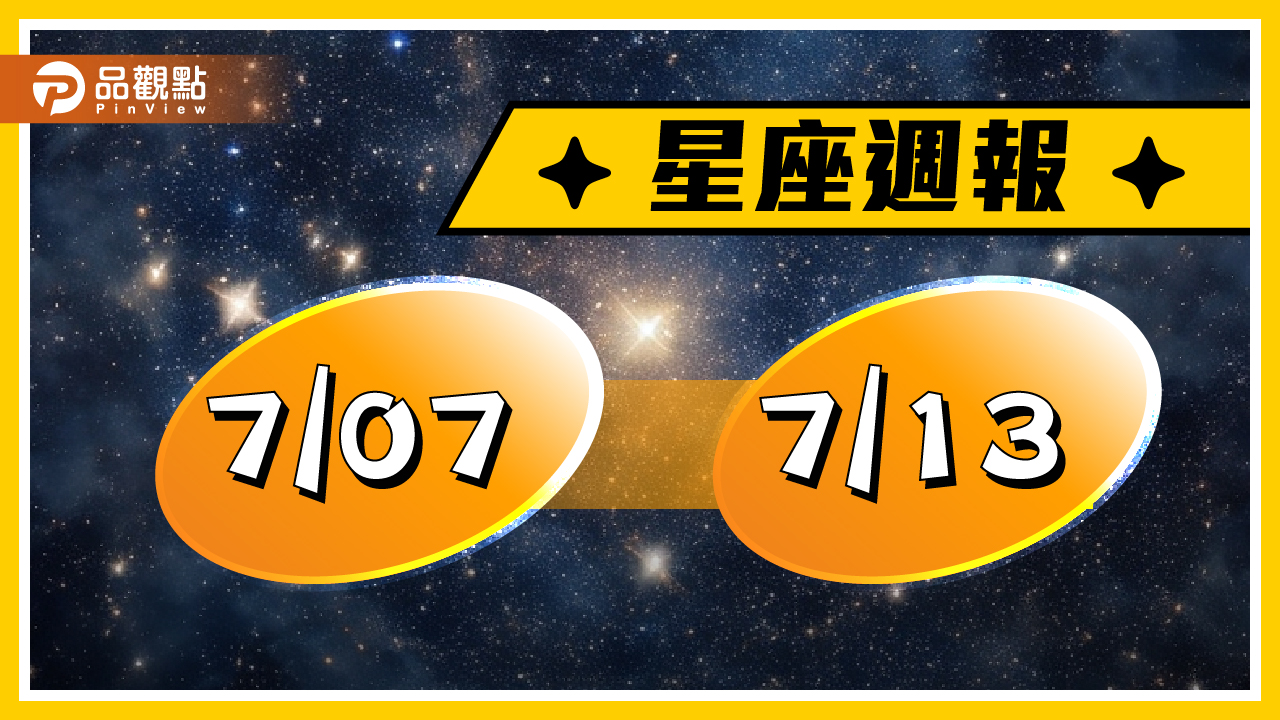 7/7-7/13星座周運,火象星座桃花運極佳 - 台北郵報 | The Taipei Post 7/7-7/13星座周運,火象星座桃花運極佳