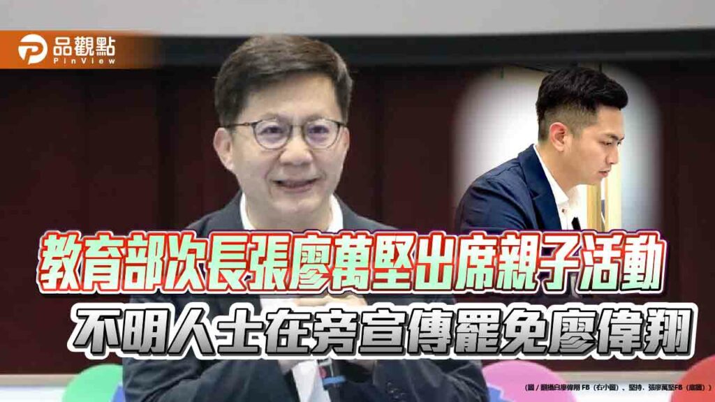 教育部次長張廖萬堅出席親子活動-不明人士在旁宣傳罷免廖偉翔