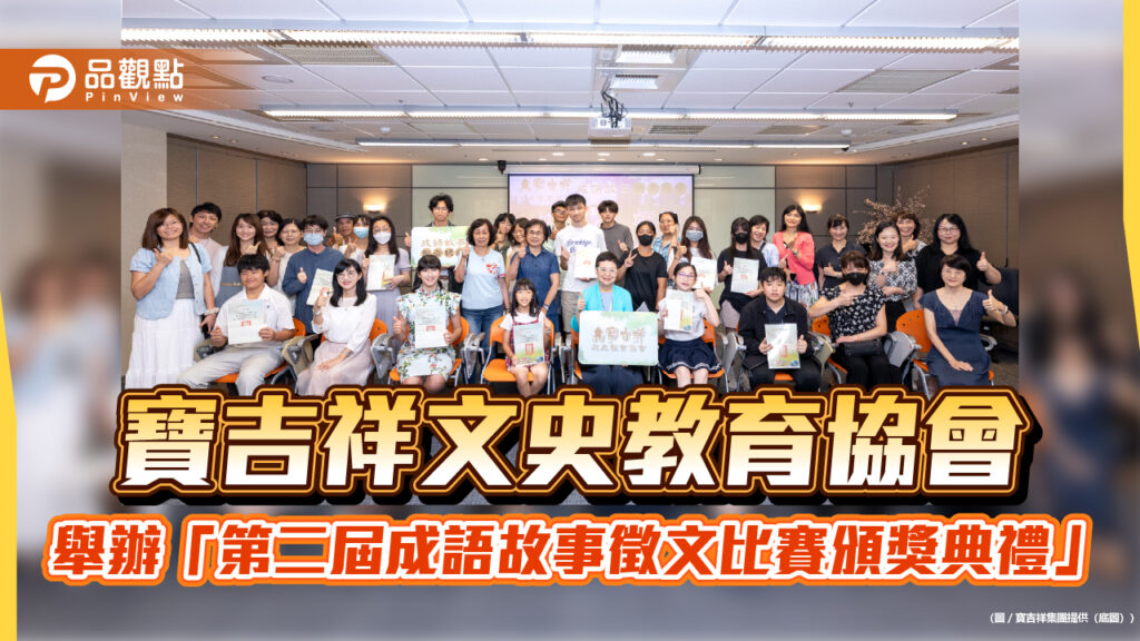寶吉祥文史教育協會-舉辦第二屆成語故事徵文比賽頒獎典禮