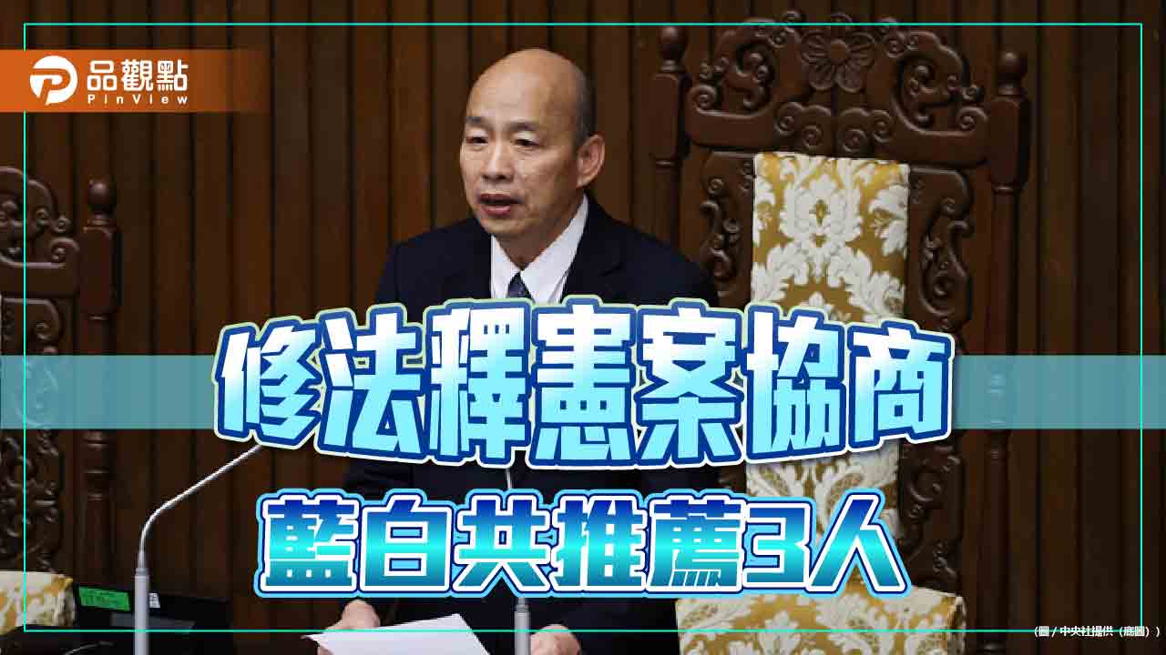 一波多折終達共識 修法釋憲案協商藍白推薦3人 - 台北郵報 | The Taipei Post 一波多折終達共識-修法釋憲案協商藍白推薦3人