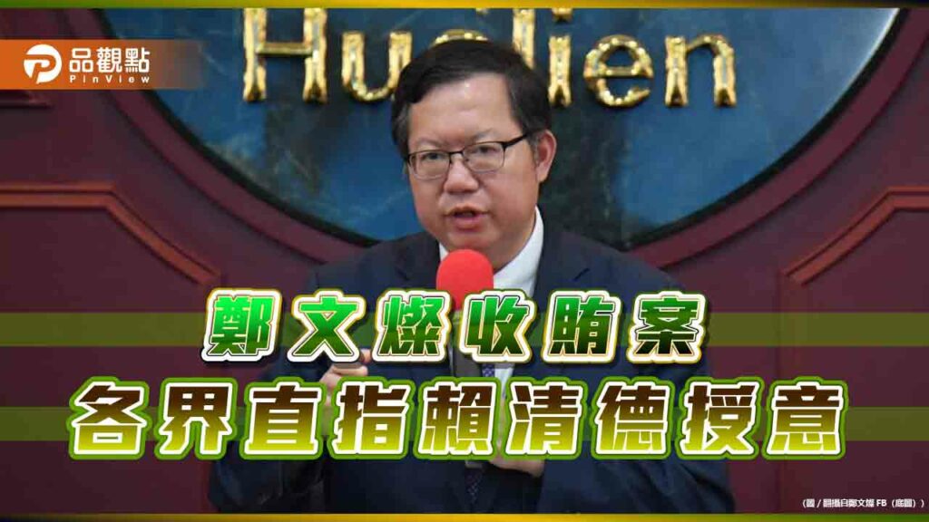 鄭文燦涉嫌收賄-賴清德的肅貪策略揭開序幕