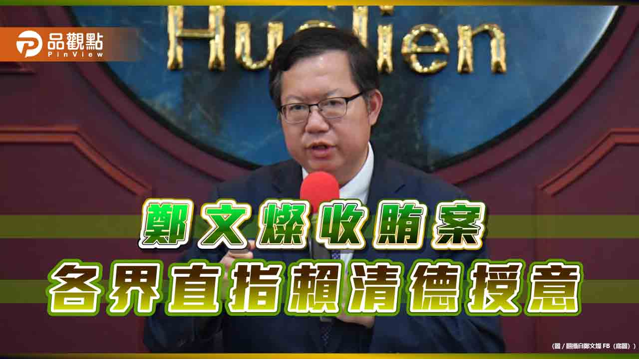 鄭文燦涉嫌收賄 賴清德的肅貪策略揭開序幕 - 台北郵報 | The Taipei Post 鄭文燦涉嫌收賄-賴清德的肅貪策略揭開序幕