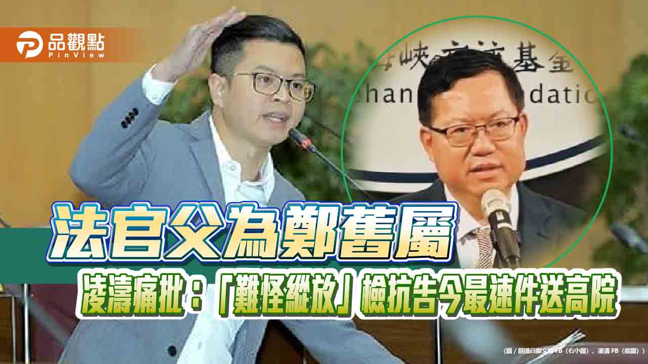 法官父為鄭舊屬 凌濤痛批:「難怪縱放」檢抗告今最速件送高院 - 台北郵報 | The Taipei Post 法官父為鄭舊屬-凌濤痛批:「難怪縱放」檢抗告今最速件送高院