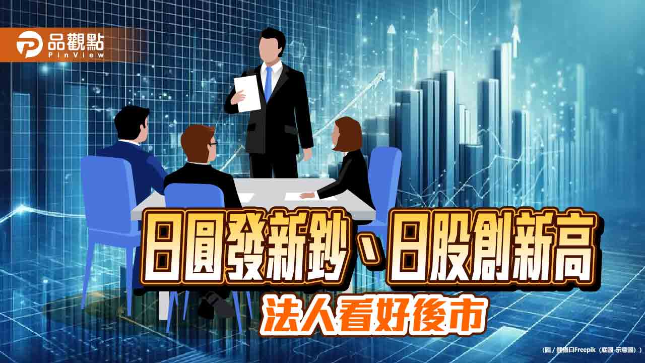 日圓換新鈔帶商機!法人看好換機潮 建議這樣掌握日股創新高行情 - 台北郵報 | The Taipei Post 日圓換新鈔帶商機!法人看好換機潮 建議這樣掌握日股創新高行情