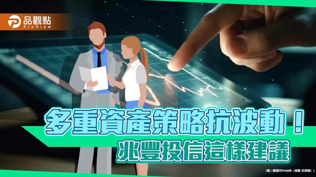 兆豐投信看好歐亞市場！全球、日本多重資產策略　一次看