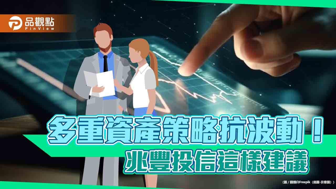 兆豐投信看好歐亞市場!全球、日本多重資產策略 一次看 - 台北郵報 | The Taipei Post 兆豐投信看好歐亞市場!全球、日本多重資產策略 一次看