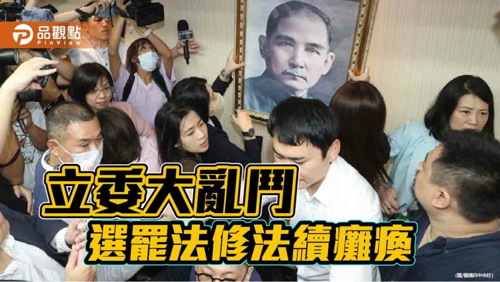 立委大亂鬥-選罷法修法續癱瘓
