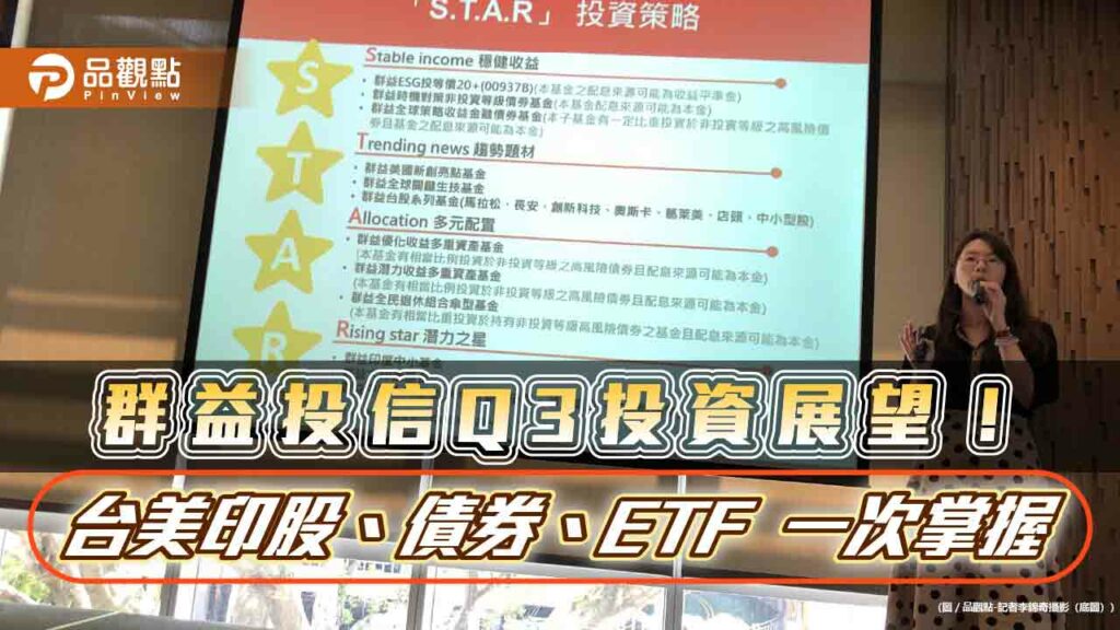 群益投信看好台股旺到9月！短期攻到台積法說　q3建議star策略