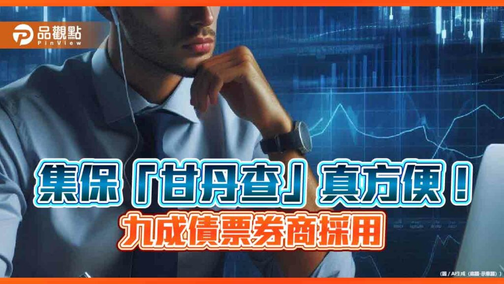 集保服務升級一波波！「甘丹查」查債票券交割進度　「etf觀測站」上線