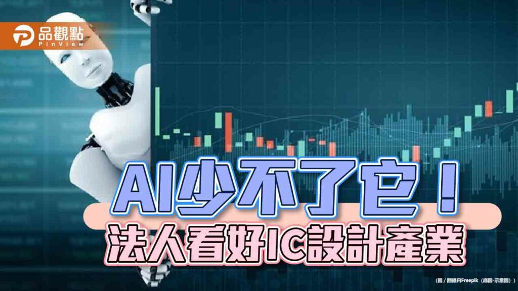 台股震盪逾5百點！聯發科、瑞昱逆勢抗跌　法人看好ic設計旺季效應