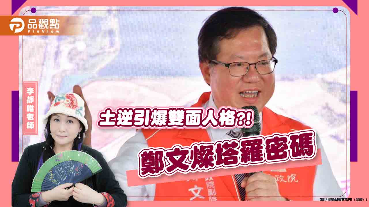 土逆引爆雙面人格?! 命理專家李靜唯:鄭文燦性格十分矛盾衝突 - 台北郵報 | The Taipei Post 土逆引爆雙面人格?!-命理專家李靜唯:鄭文燦性格十分矛盾衝突