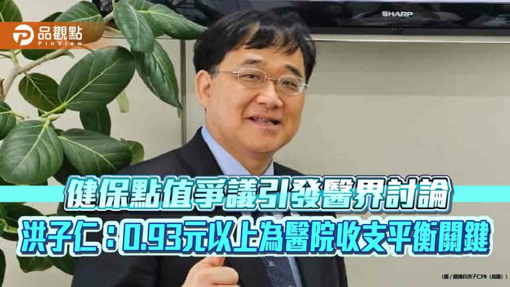 健保點值爭議引發醫界討論-洪子仁：0.93元以上為醫院收支平衡關鍵