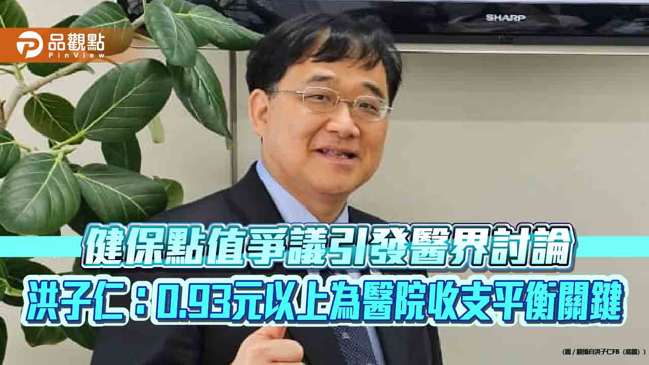 健保點值爭議引發醫界討論 洪子仁:0.93元以上為醫院收支平衡關鍵 - 台北郵報 | The Taipei Post 健保點值爭議引發醫界討論-洪子仁:0.93元以上為醫院收支平衡關鍵