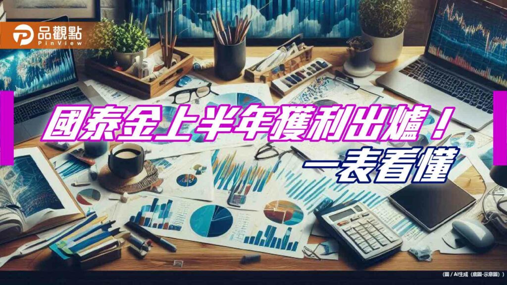 國泰金上半年eps-4.66元！金控獲利亞軍　稅後淨利716億為歷史次高