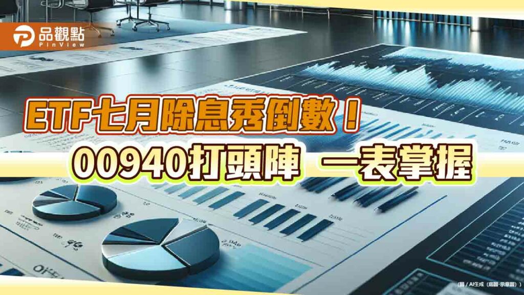 00940首配息今截止！18檔etf七月輪番除息　一表掌握