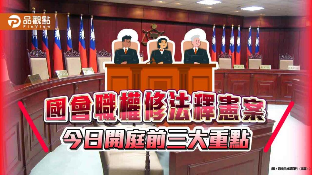 國會職權修法釋憲案-今日開庭三大重點
