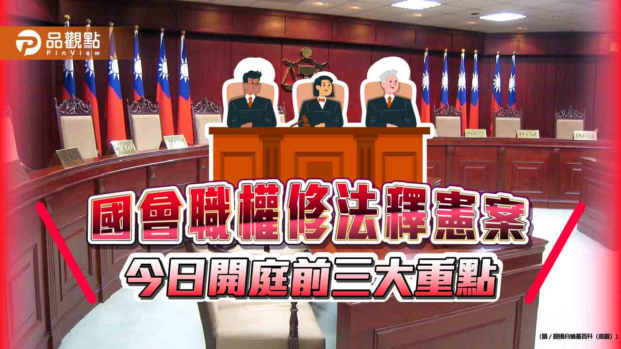 國會職權修法釋憲案-今日開庭三大重點