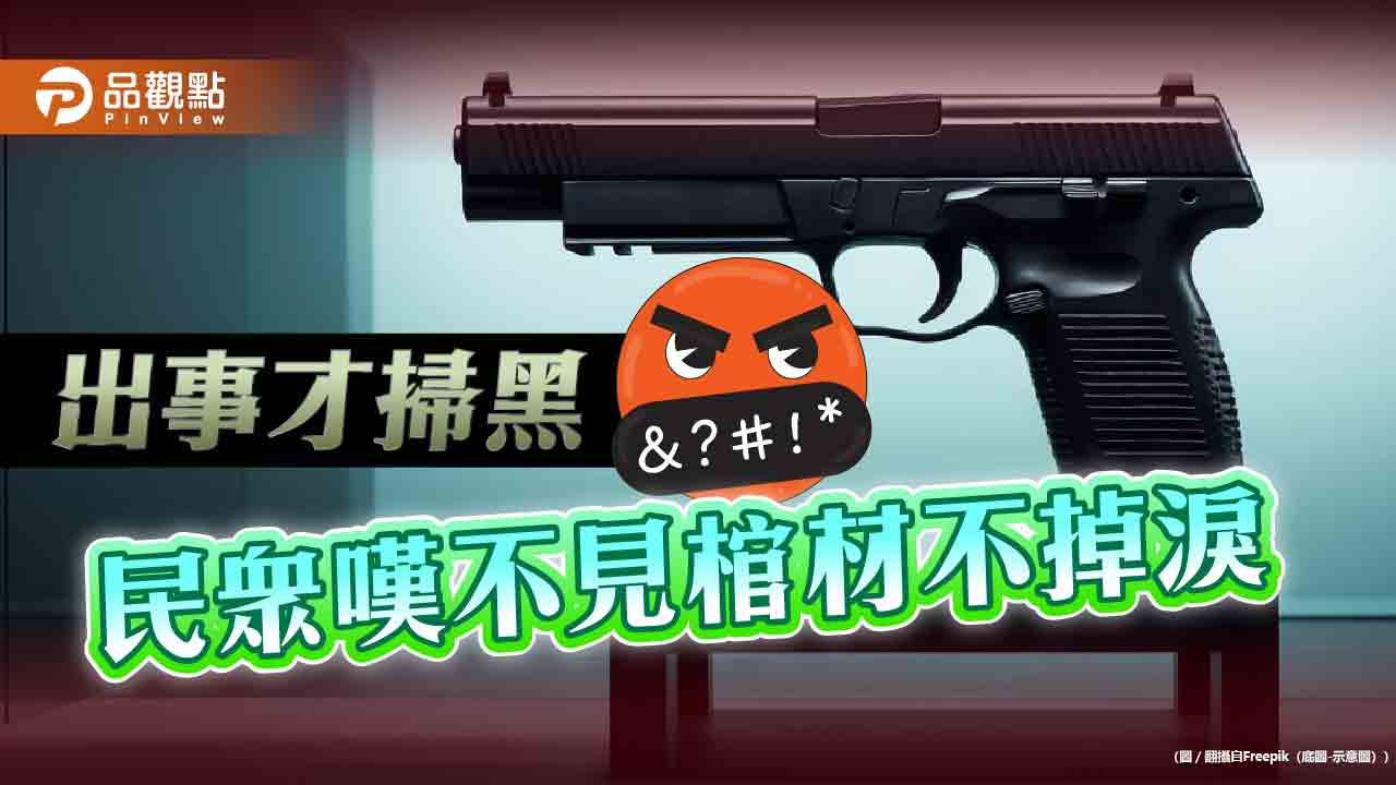 議員遭槍殺才掃黑 民眾問玩真的嗎 - 台北郵報 | The Taipei Post 議員遭槍殺才掃黑-民眾問玩真的嗎