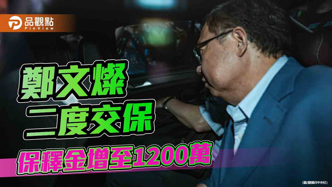 收賄500萬二度交保 鄭文燦遭受內外夾擊「冷暖自知」 - 台北郵報 | The Taipei Post 收賄500萬二度交保 鄭文燦遭受內外夾擊「冷暖自知」