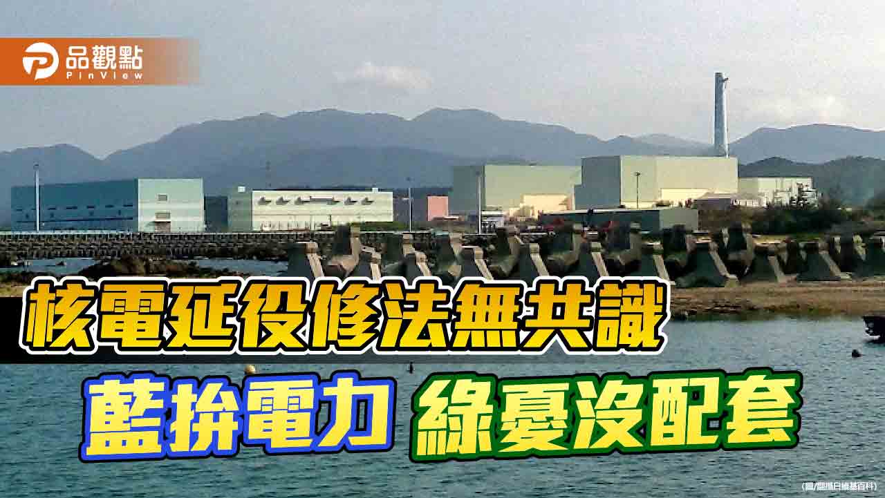 核電延役修法無共識 藍拚電力 綠憂沒配套 - 台北郵報 | The Taipei Post 核電延役修法無共識-藍拚電力-綠憂沒配套