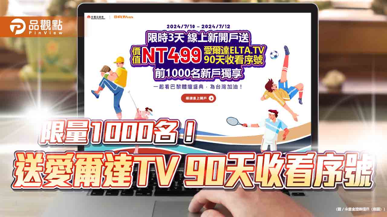 永豐金證線上開戶快閃活動!限量1000名 送愛爾達電視90天收看序號 - 台北郵報 | The Taipei Post 永豐金證線上開戶快閃活動!限量1000名 送愛爾達電視90天收看序號