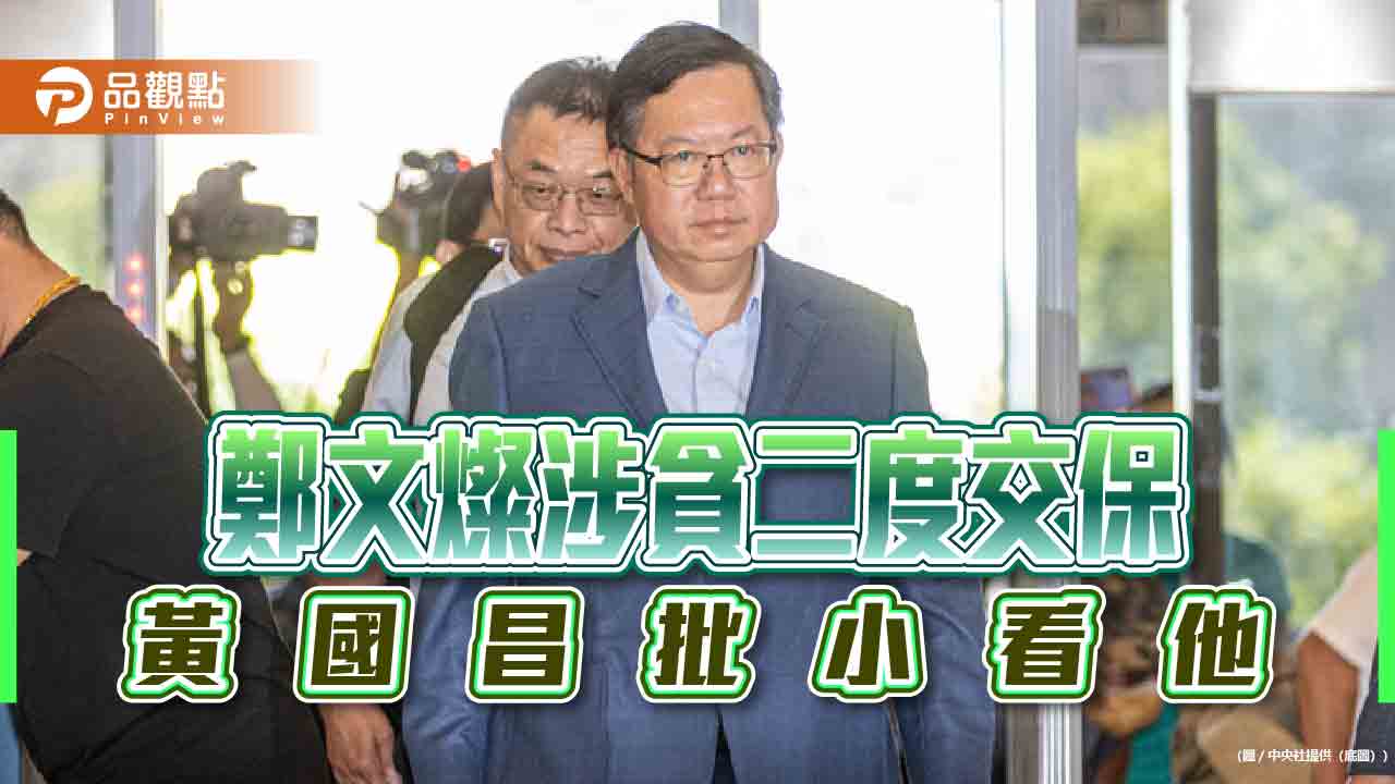 鄭文燦涉貪1200萬交保 檢方小看他的影響力 - 台北郵報 | The Taipei Post 鄭文燦涉貪1200萬交保-檢方小看他的影響力
