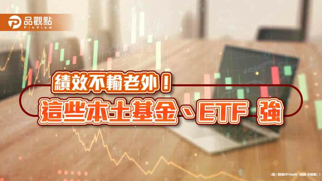 近月績效前10強出列！台股基金、etf囊括9檔　法人這樣看後市