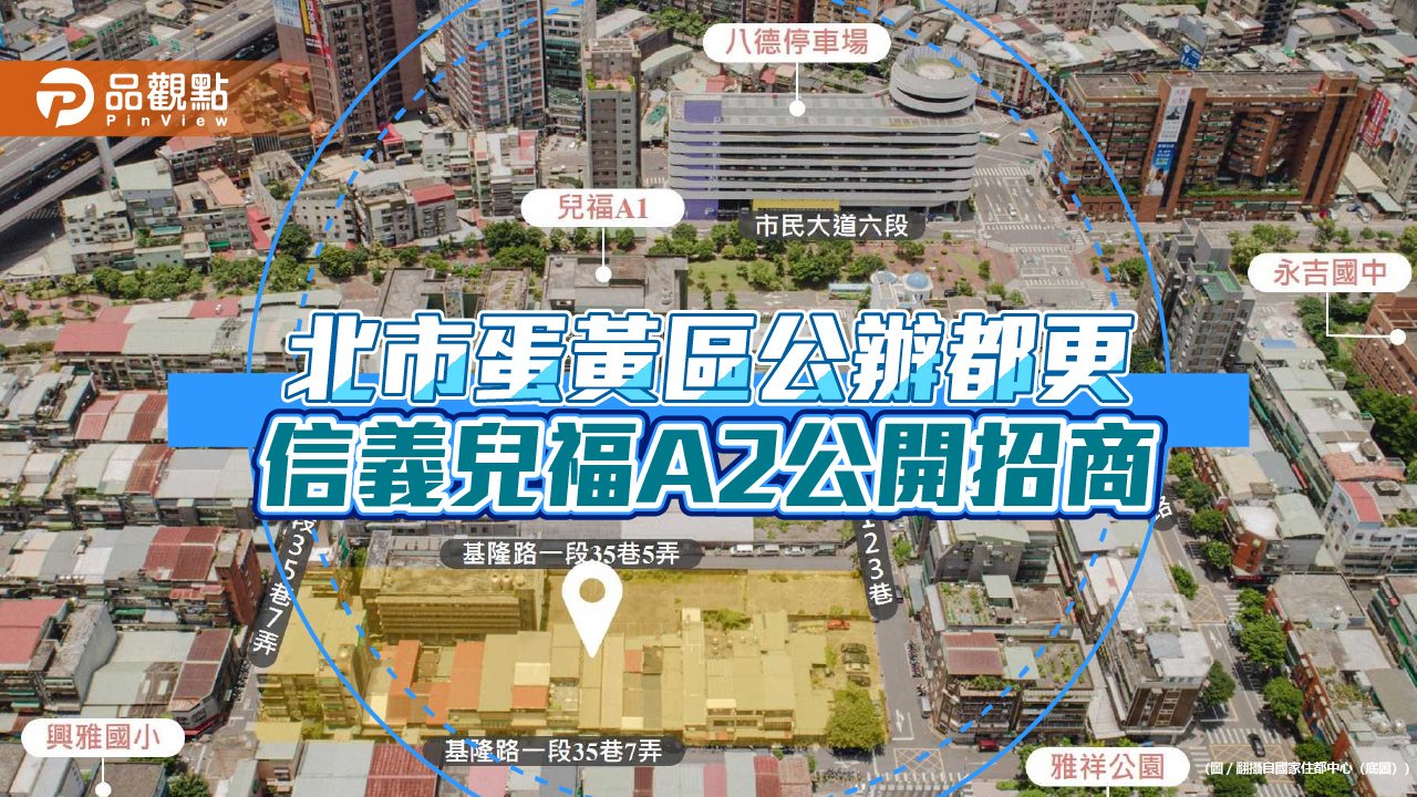 北市蛋黃區都更基地 信義兒福A2公開招標至10/8 - 台北郵報 | The Taipei Post 北市蛋黃區都更基地-信義兒福a2公開招標至10/8