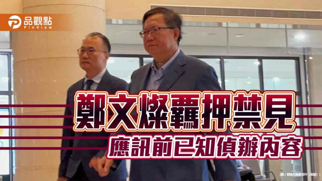 鄭文燦覊押禁見-應訊前已知偵辦內容
