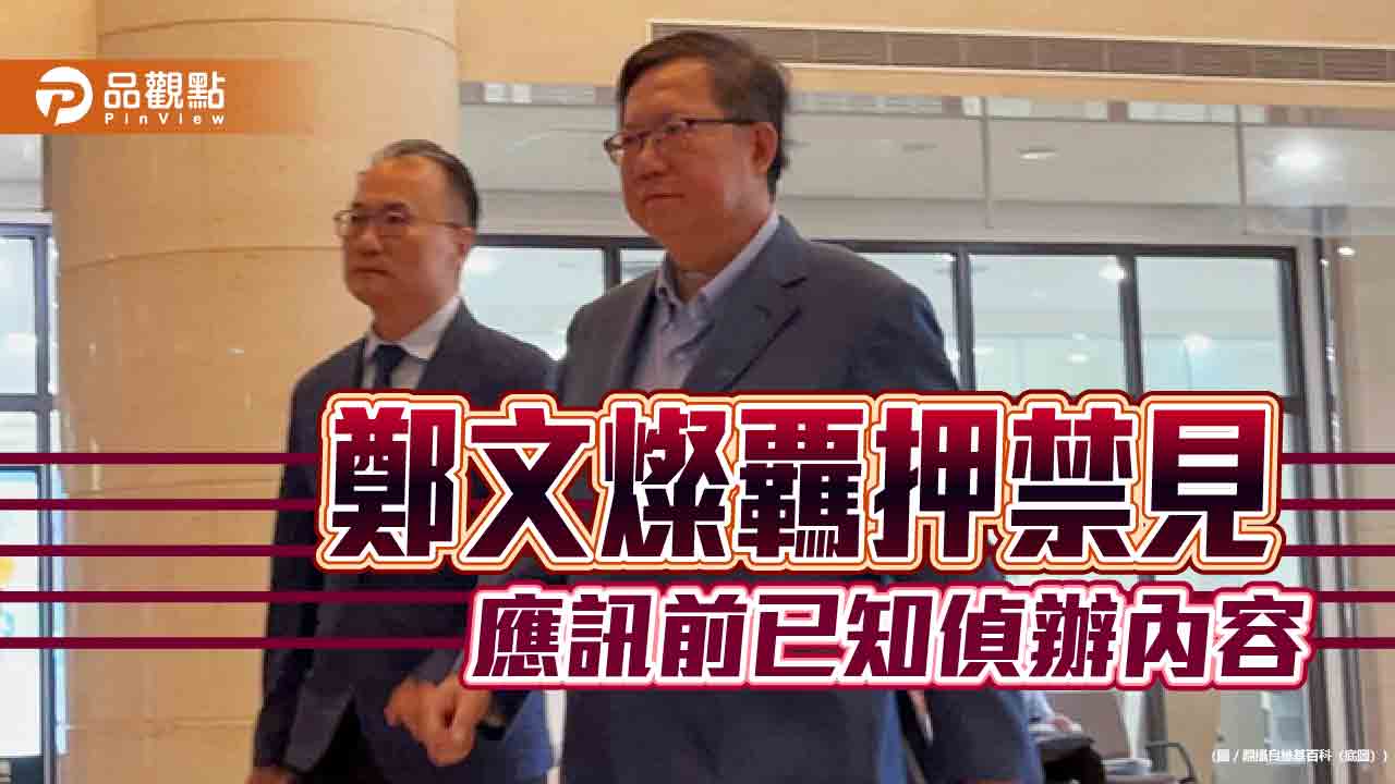 鄭文燦覊押禁見-應訊前已知偵辦內容
