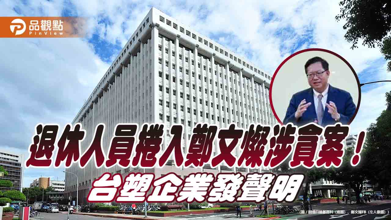 退休人員涉及林口特定區變更案 台塑企業聲明:與本企業完全無關 - 台北郵報 | The Taipei Post 退休人員涉及林口特定區變更案 台塑企業聲明:與本企業完全無關