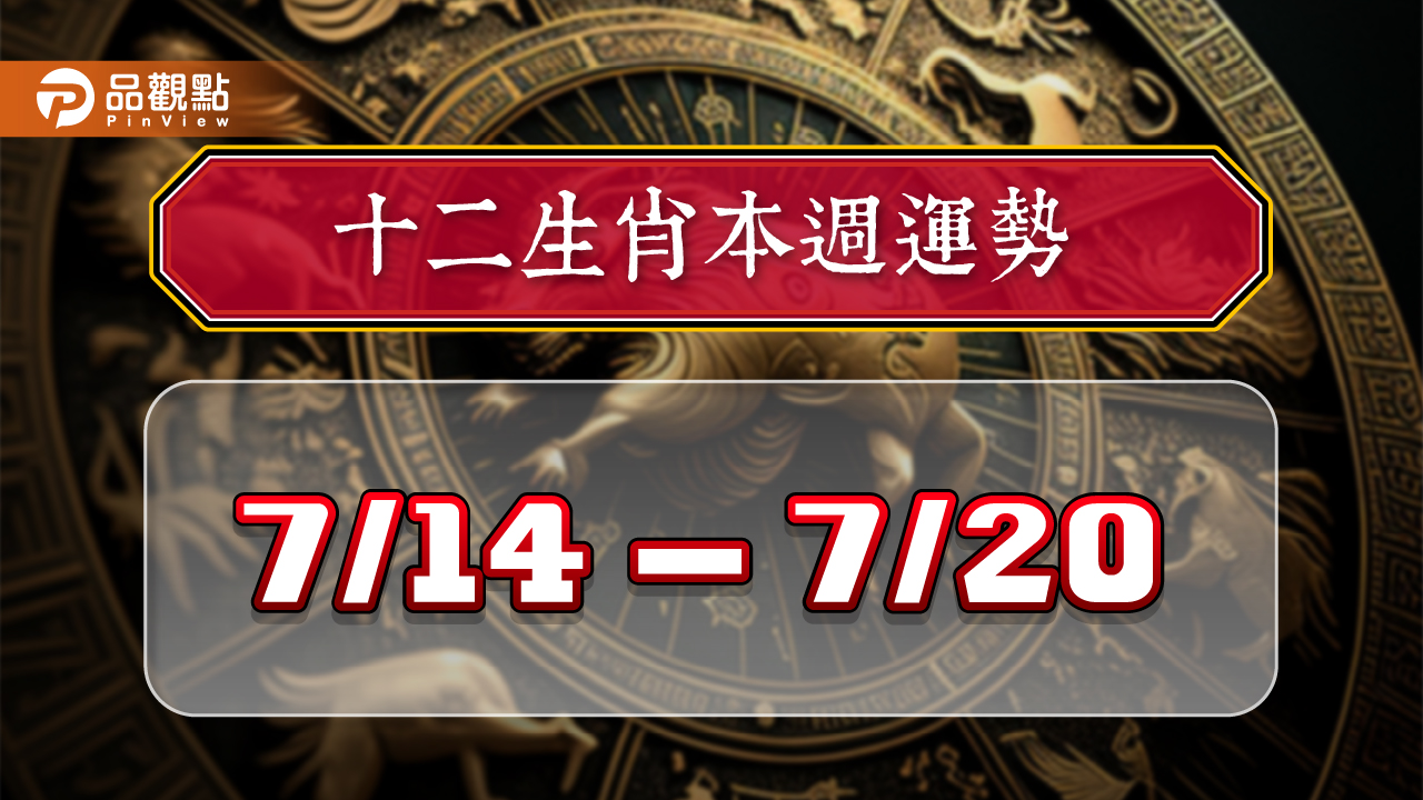 2024年12生肖每週運勢7/14-7/21,猴工作運第一名,虎桃花朵朵開 - 台北郵報 | The Taipei Post 2024年12生肖每週運勢7/14-7/21,猴工作運第一名,虎桃花朵朵開