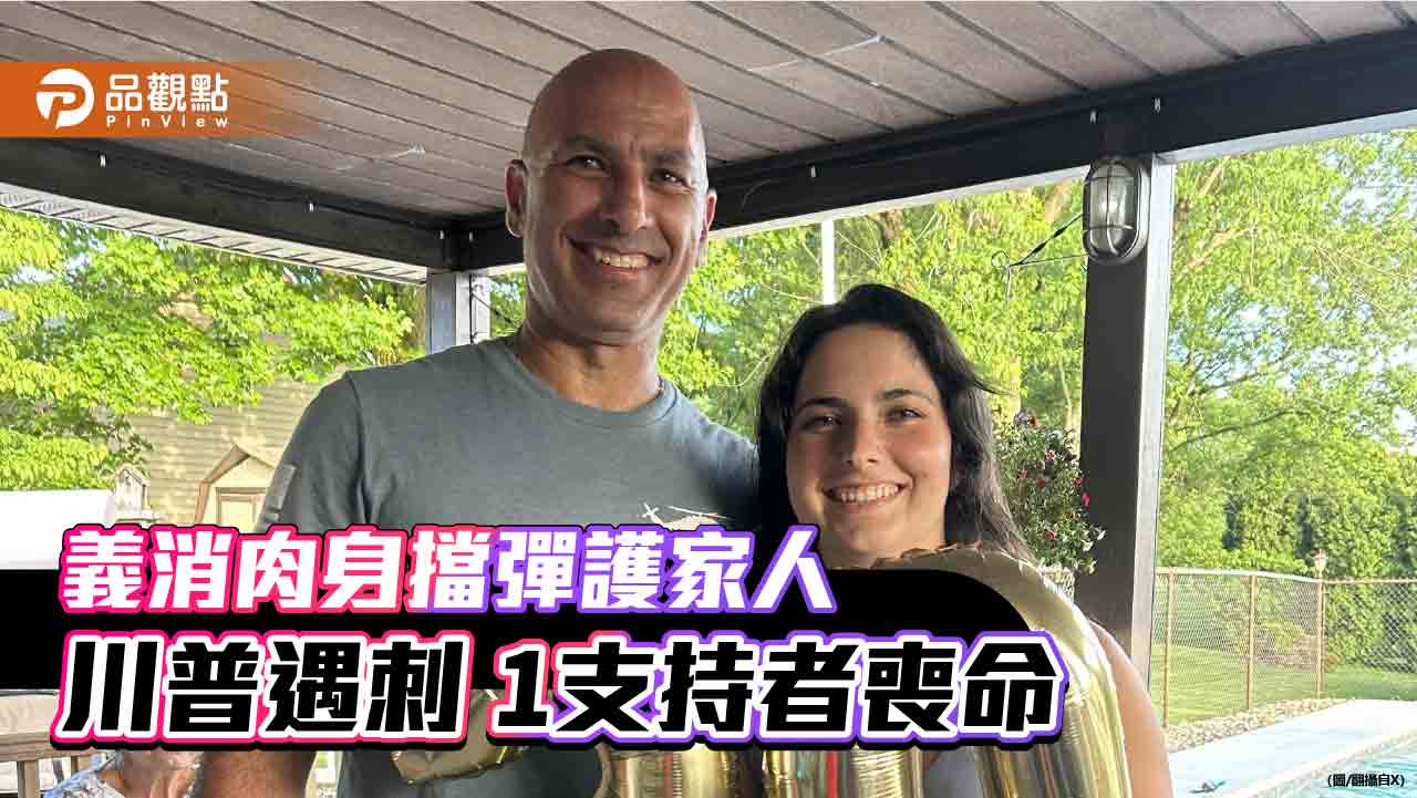 義消肉身擋彈護家人 川普遇刺 1支持者喪命 - 台北郵報 | The Taipei Post 義消肉身擋彈護家人-川普遇刺-1支持者喪命