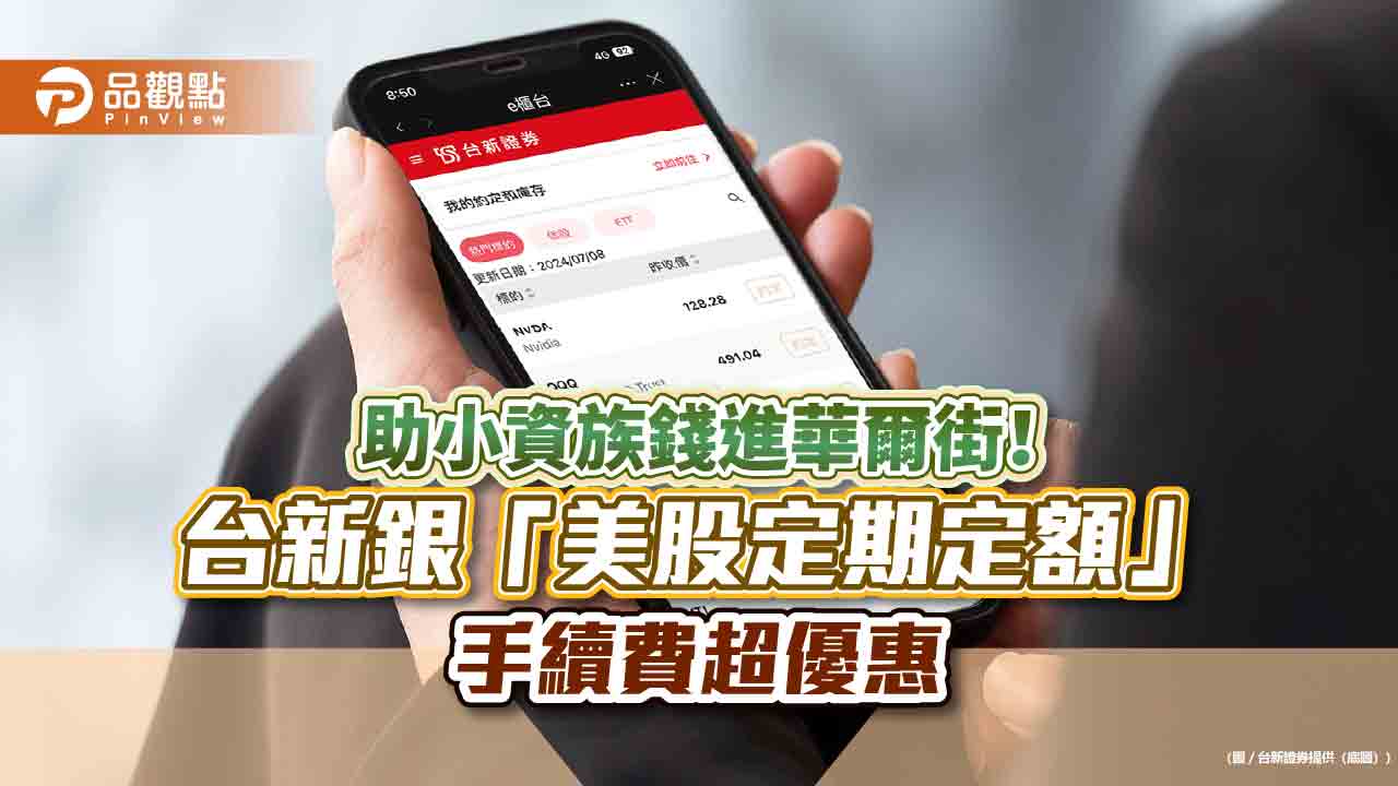 台新證推「美股定期定額」 手續費只收1元! - 台北郵報 | The Taipei Post 台新證推「美股定期定額」 手續費只收1元!