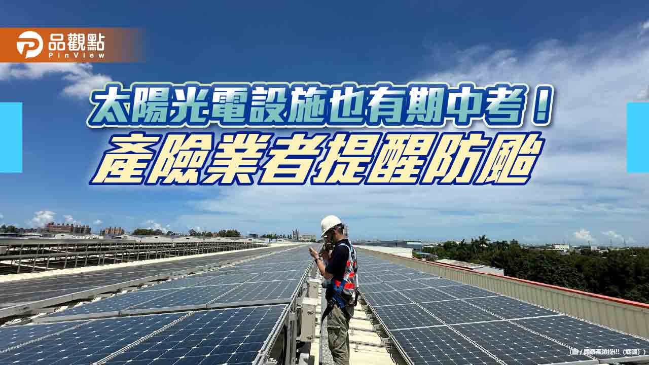國泰產險啟動「太陽光電客戶關懷計畫」 提醒這3大防颱注意事項! - 台北郵報 | The Taipei Post 國泰產險啟動「太陽光電客戶關懷計畫」 提醒這3大防颱注意事項!