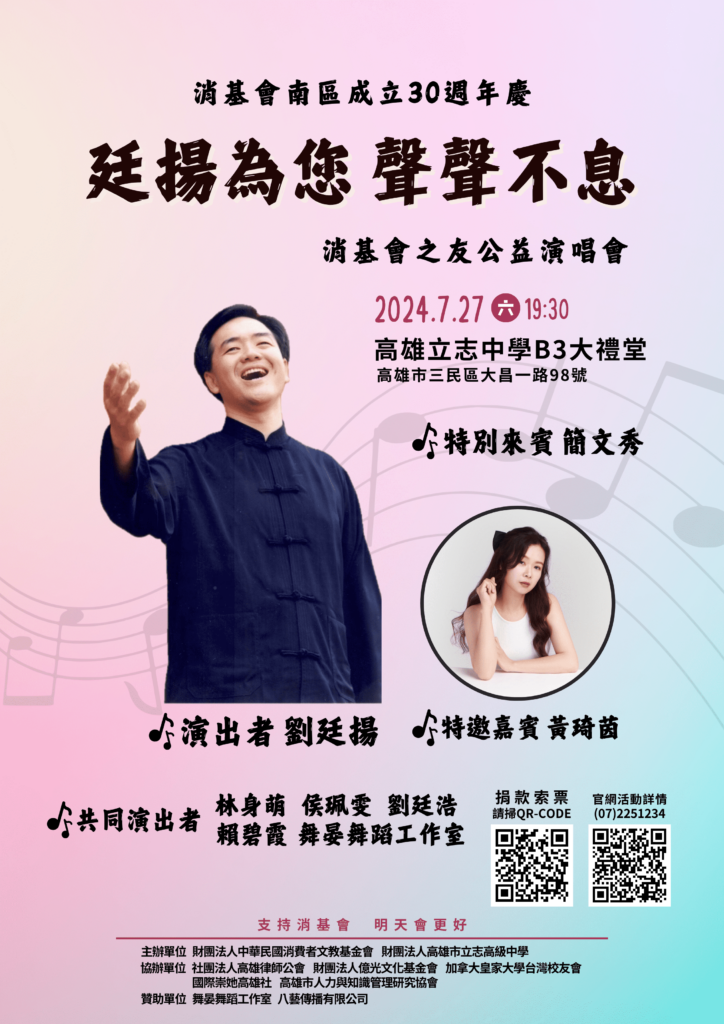 「消基會公益音樂會」-劉廷揚高歌-簡文秀相挺